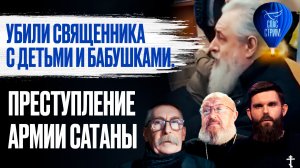 Убили священника с детьми и бабушками. Преступление армии сатаны / СПАС-СТРИМ