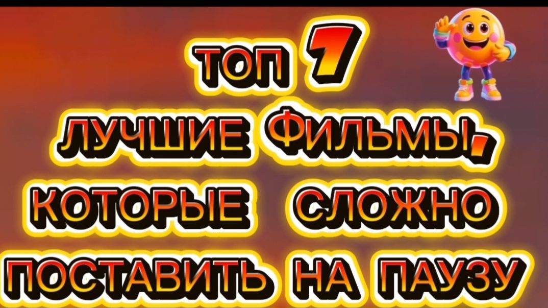 ТОП 7 ЛУЧШИЕ ФИЛЬМЫ,КОТОРЫЕ СЛОЖНО ПОСТАВИТЬ НА ПАУЗУ смотреть онлайн