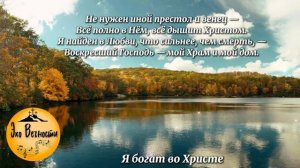 Я богат в Иисусе 🌿