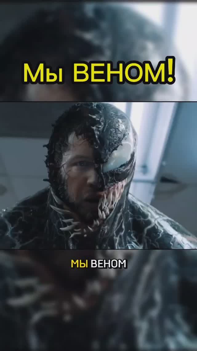 Мы Веном! #alexsabyr #веном #томхарди #эддиброк #venom #marvel #фильм #марвел #веномкино #веномфильм смотреть онлайн