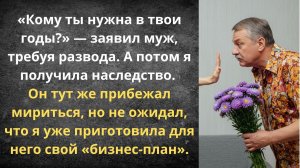 Рациональный муж, выгодный развод | Истории из жизни