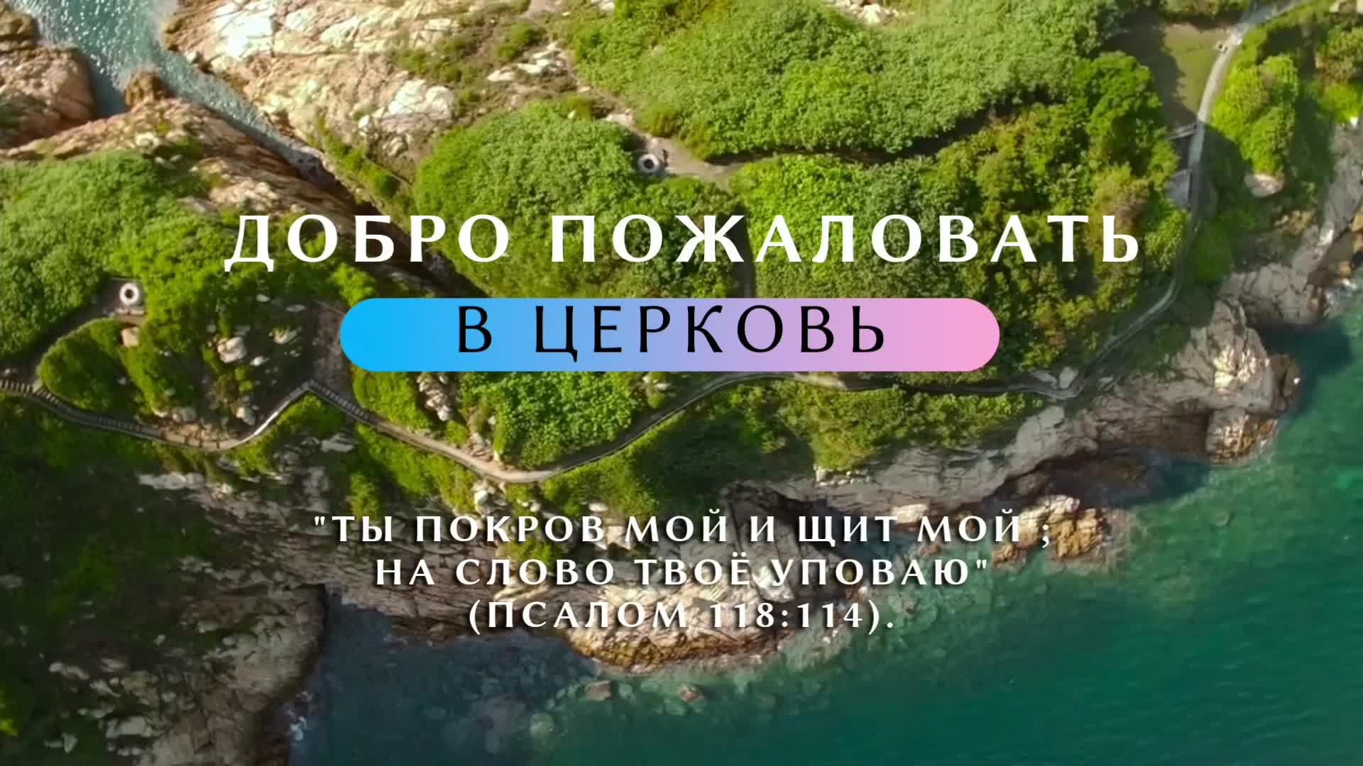Субботнее служение ЦХ АСД Серпухов