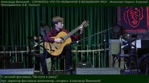 СЛУЧИЛОСЬ ЧТО-ТО НЕОБЫЧНОЕ В ВОЛШЕБНОМ ЛЕСУ - Александр Виницкий. Исп. Кирилл Згурский.