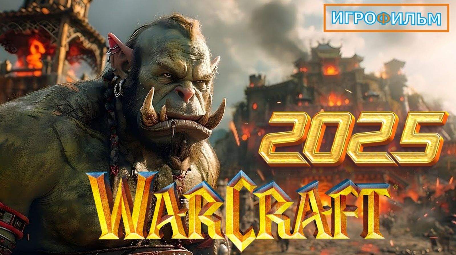 Новая Фантастика WORLD OF WARCRAFT 2025 Игрофильм Прохождение Все Катсцены смотреть онлайн