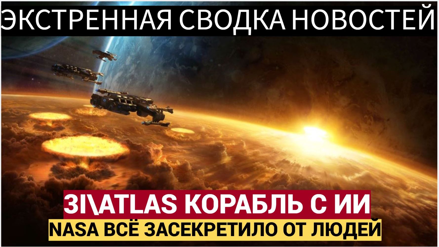 СЕНСАЦИЯ! Загадка 3I_ATLAS раскрыта! Инопланетный корабль с Внеземным ИИ идет на Землю смотреть онлайн