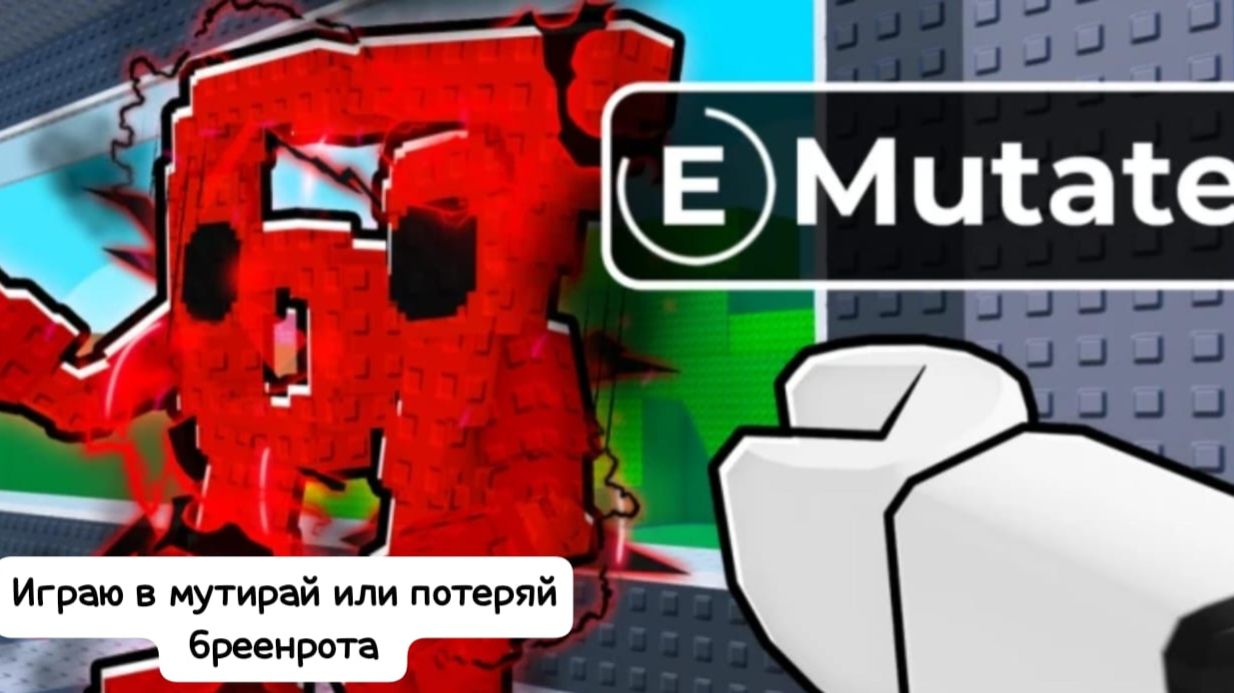 Играю в мутируй или потеряй бреенрота