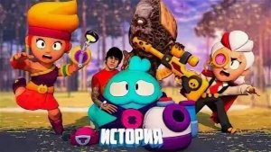 ИСТОРИЯ ПОХОЩЕНИЕ СКВИКА БРАВЛ СТАРС