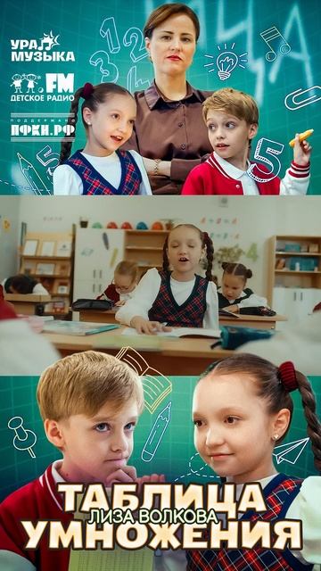 Премьера клипа! Лиза Волкова - Таблица Умножения #shorts Детское радио смотреть онлайн