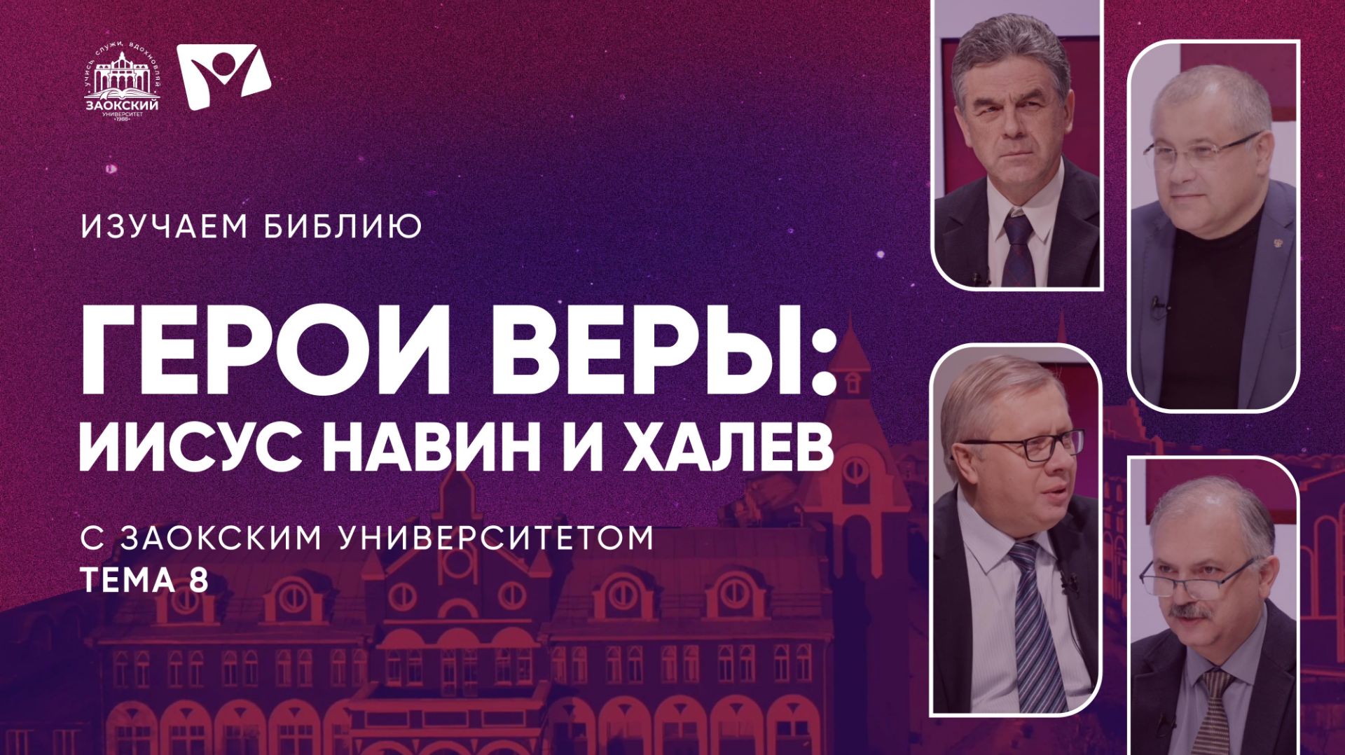 Изучаем Библию | Тема 8. Герои веры Иисус Навин и Халев смотреть онлайн