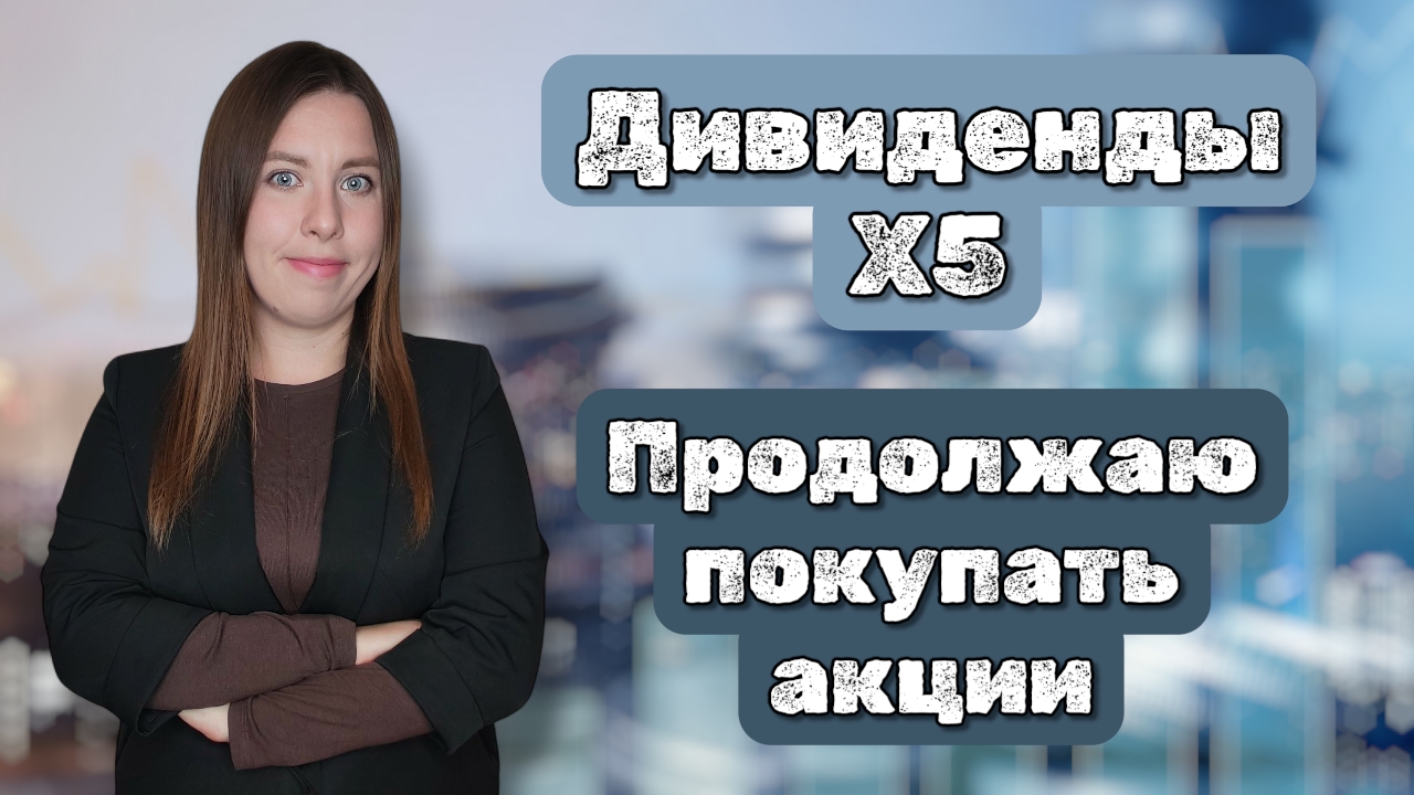Дивиденды X5 | Продолжаю покупать акции | Купоны от Брусники смотреть онлайн