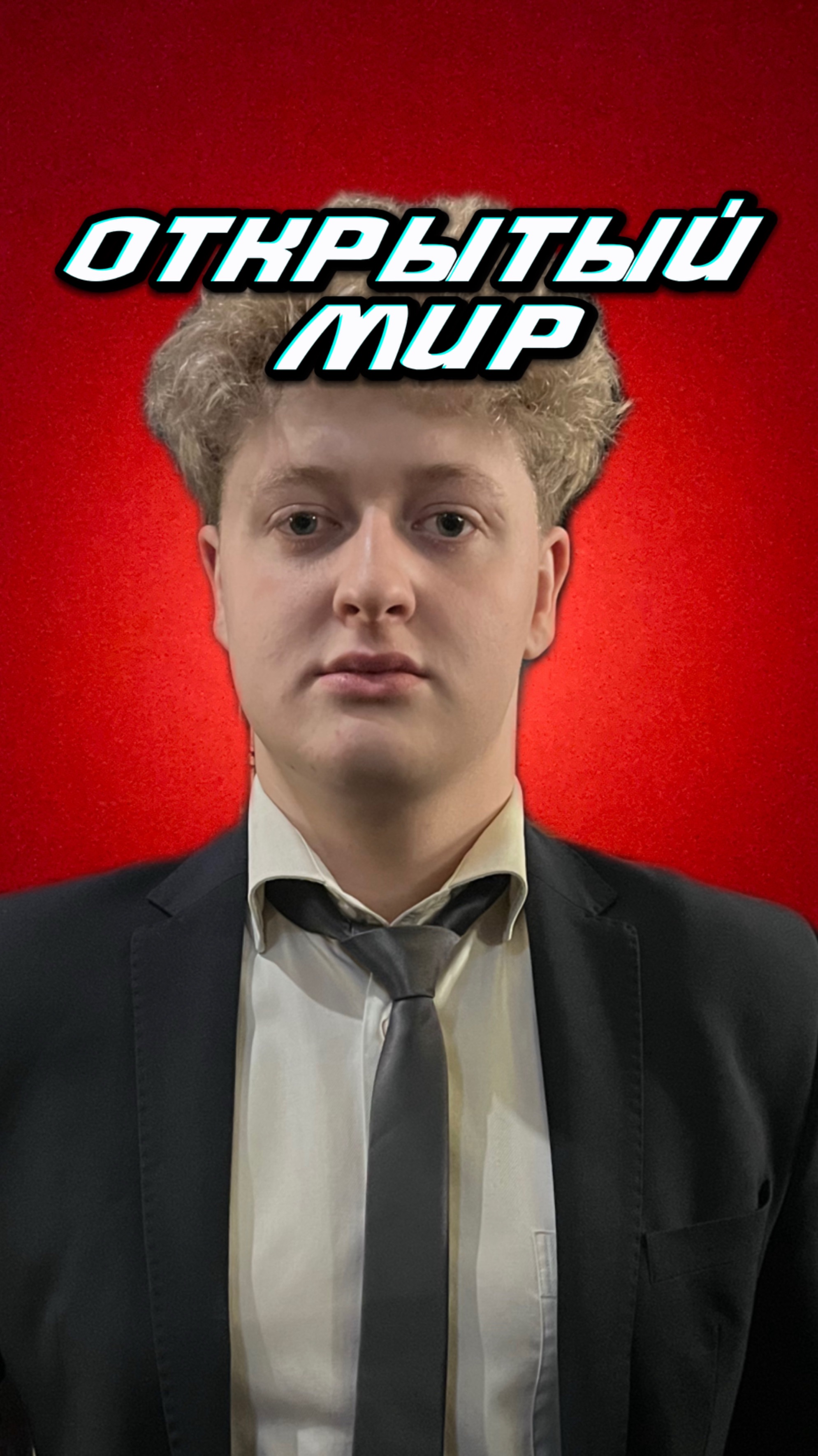 Открытый мир смотреть онлайн