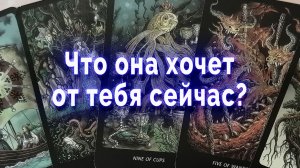 В эту минуту! Что она хочет от тебя? Таро для мужчин Гадание Расклад