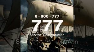 8 - 800 - 777, "Сервис-Коммюникэшн"