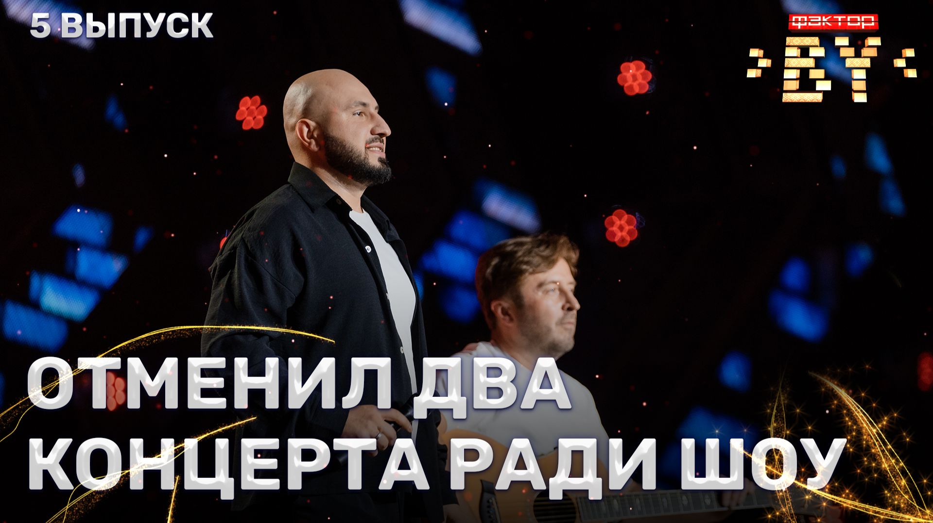 Андрей Миронов — Fragile | ФАКТОР.BY | 5 сезон | 5 выпуск