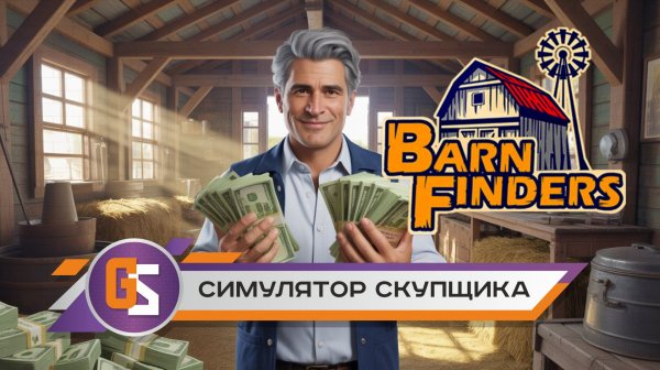 Barn Finders - Симулятор скупщика!