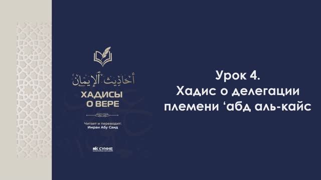 Урок 4. Хадис о делегации племени ‘абд аль-кайс. Хадисы Веры. Имран Абу Са'ид смотреть онлайн