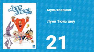 Луни Тюнз шоу 1 сезон 21 серия (мультсериал, 2011)