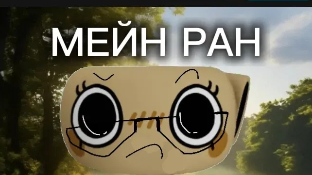 Мейн РАН... Мир денди:3