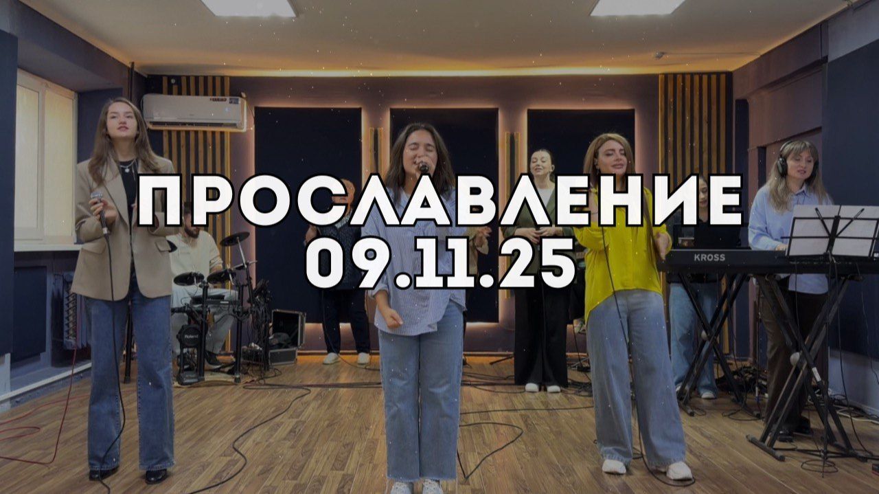 Прославление 09.11.2025 смотреть онлайн