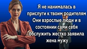 Истории из жизни|Я НЕ ПРИСЛУГА!|Аудио рассказы|Аудиокниги слушать онлайн|Жизненные истории
