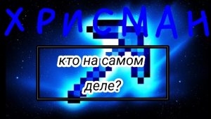 кто такой хрисман на самом деле?