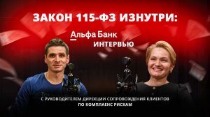 Закон 115-ФЗ изнутри: Альфа-Банк