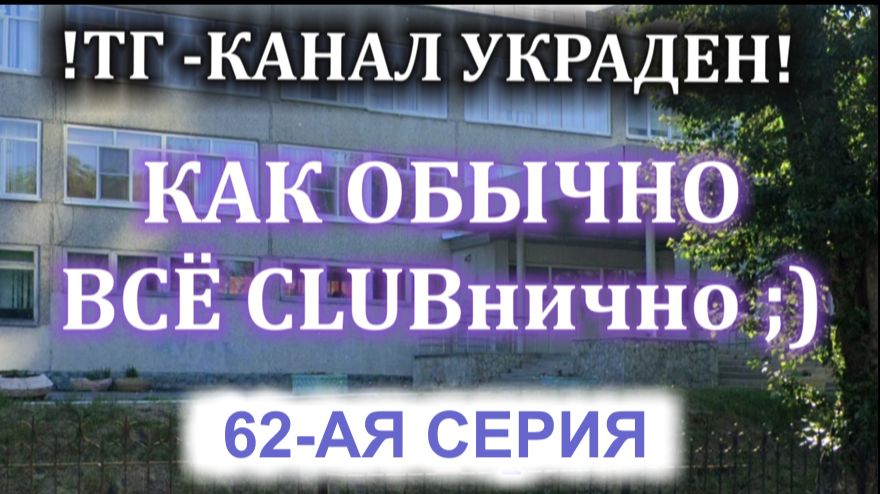 62 серия ОБЫЧНО ВСЁ КЛУБНИЧНО смотреть онлайн