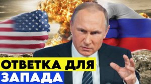 ЕВРОПА ТРЕБУЕТ ВОЗОБНОВИТЬ ПОЛЁТЫ НАД РОССИЕЙ! ПУТИН ЖЕСТКО ОТВЕТИЛ! СРОЧНЫЕ НОВОСТИ!