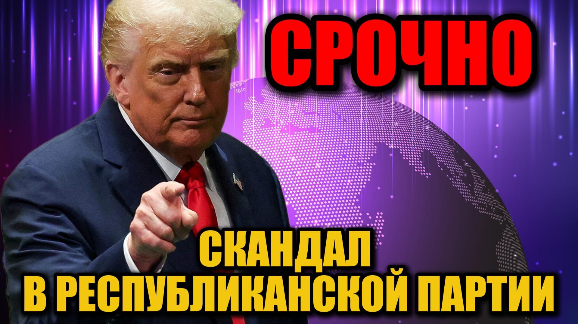 Конец союза: Трамп назвал МТГ «позором партии» — что происходит?