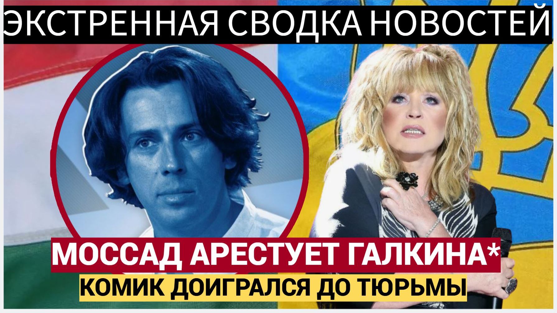 Пугачева в СЛЕЗАХ!! Израильский Моссад АРЕСТУЕТ за Галкина! Комик все таки доигрался смотреть онлайн