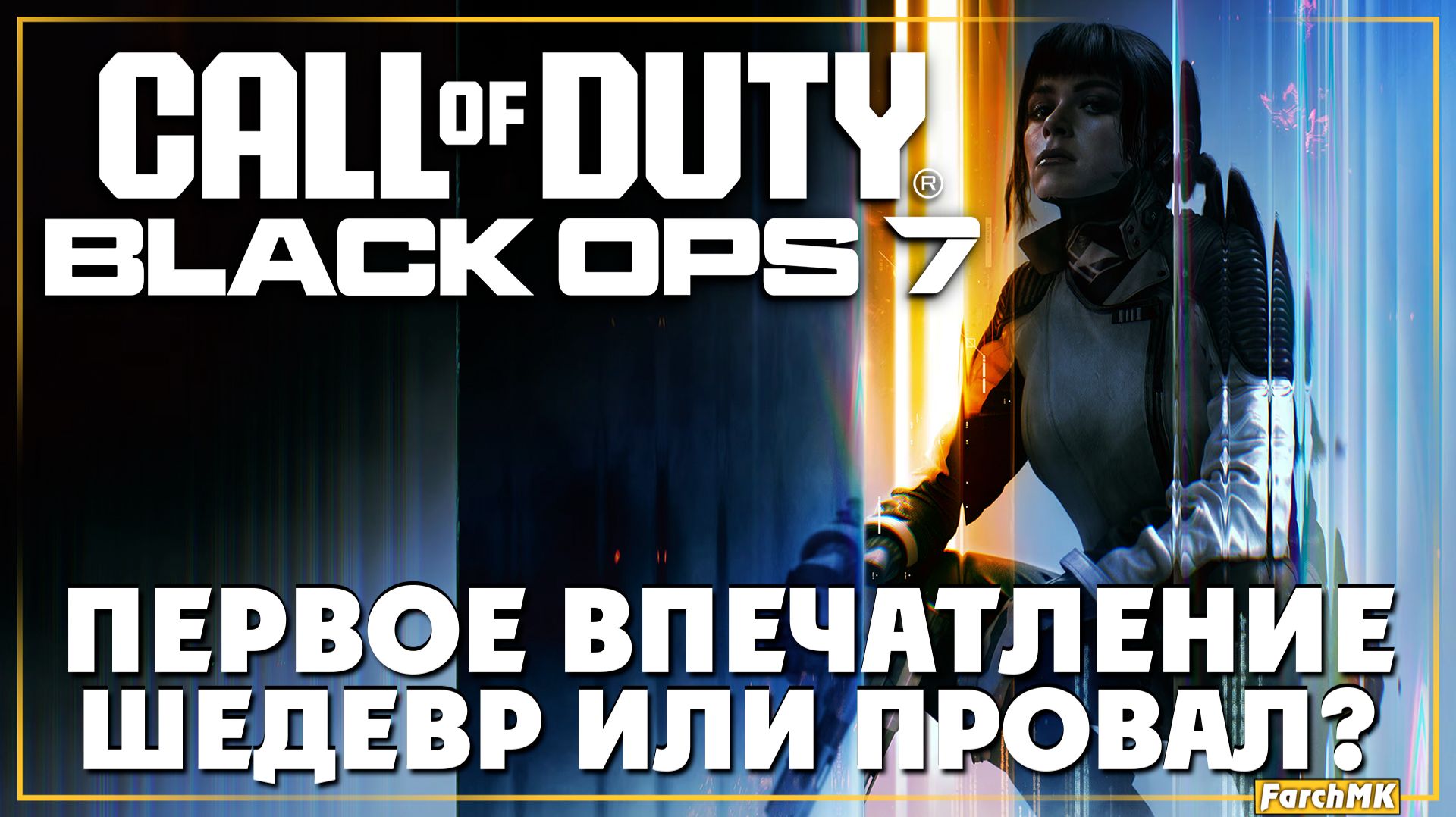 Первое впечатление ➤ Call of Duty: Black Ops 7 🅕 Полное прохождение | На Русском | PC