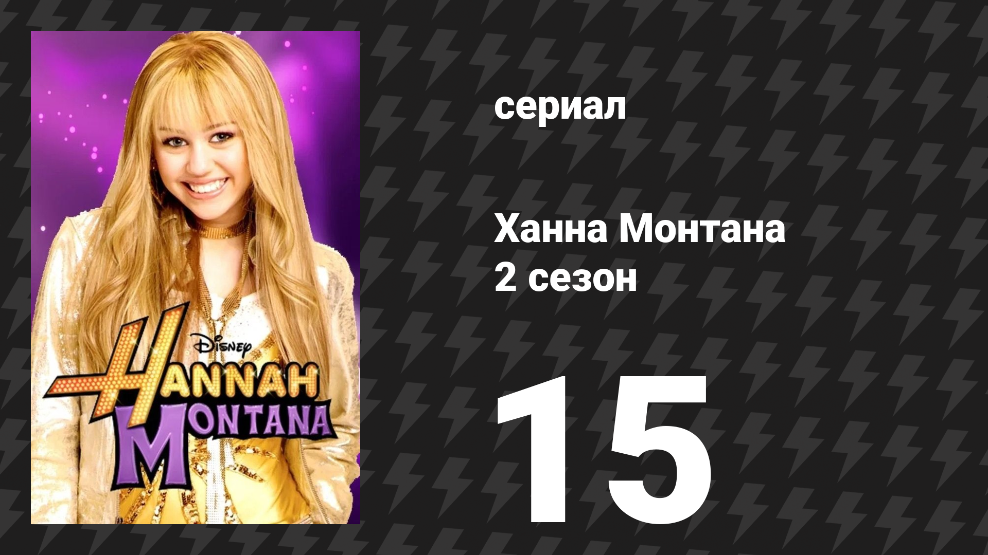 Ханна Монтана 2 сезон 15 серия «Плохо спетая песня» (сериал, 2008)