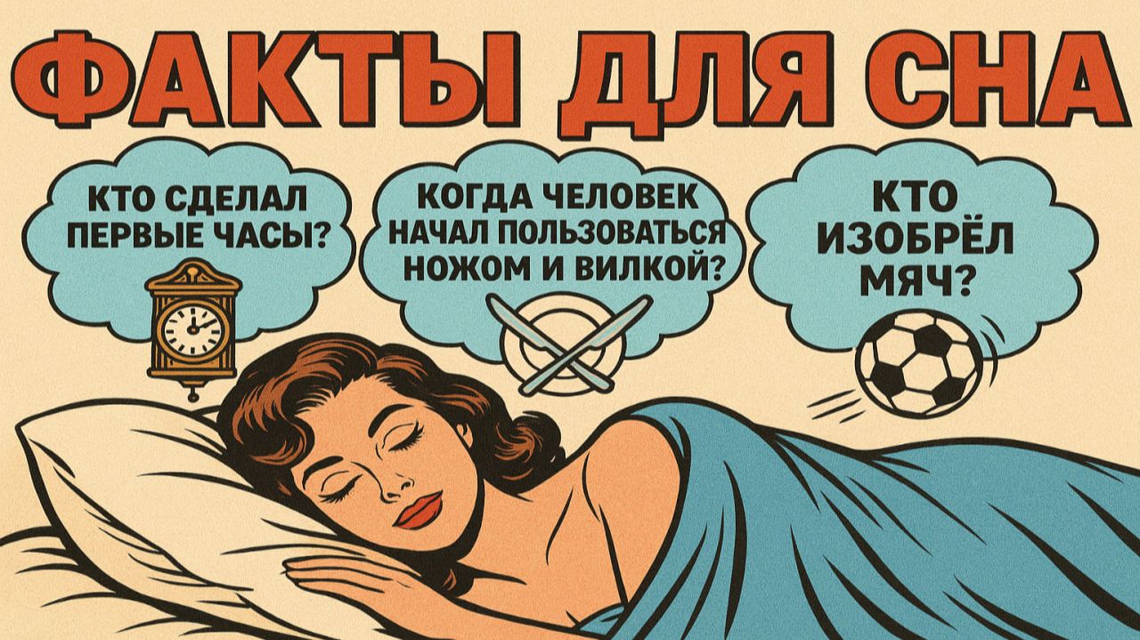 Факты для сна: Познавательные и Удивительные Истории, которые Помогут Заснуть смотреть онлайн