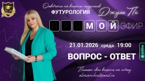 Мой эфир Вопрос-ответ от 21.01.2026