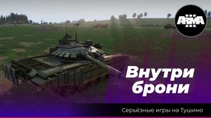 Arma 3: Внутри брони / Операция «Нальзовский Десант»(#arma3)