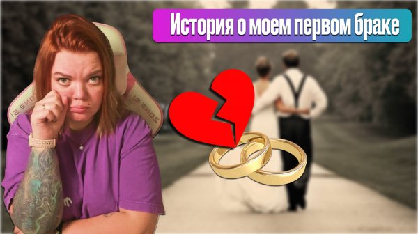Рассказываю про первый НЕУДАЧНЫЙ брак! Так меня еще не обманывали!