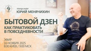 Бытовой Дзен: Как практиковать в повседневности. Юрий Менячихин