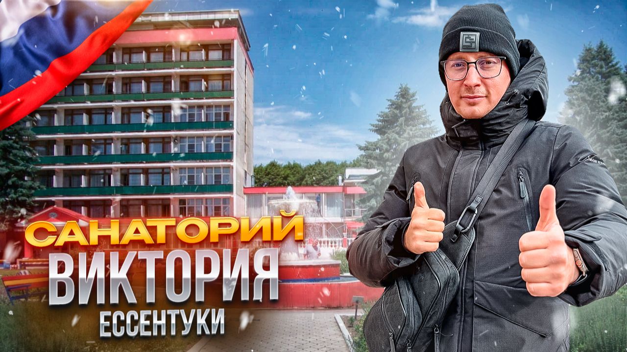 РФ. ЕССЕНТУКИ. Обзор санатория ВИКТОРИЯ. Идеальная гармонии души и тела! Или не нет? смотреть онлайн