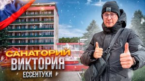 РФ. ЕССЕНТУКИ. Обзор санатория ВИКТОРИЯ. Идеальная гармонии души и тела! Или не нет?