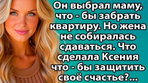 «Семейная драма: квартира, предательство и одна женщина против всех» История о борьбе за свободу