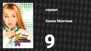 Ханна Монтана 1 сезон 9 серия «Оу, Оу, Щекотка» (сериал, 2006)