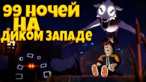 99 НОЧЕЙ НА ДИКОМ ЗАПАДЕ РОБЛОКС | 99 NIGHTS IN THE WOODS IN THE WILD WEST ROBLOX ЛЕОЛЕВ
