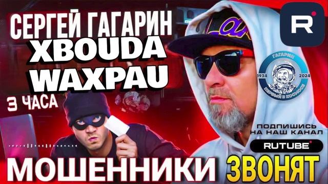 МЕГА БОЛЬШАЯ ПОДБОРКА 3 ЧАСА С МОШЕННИКАМИ ФРОД РУЛЕТКА. СЕРГЕЙ ГАГАРИН смотреть онлайн