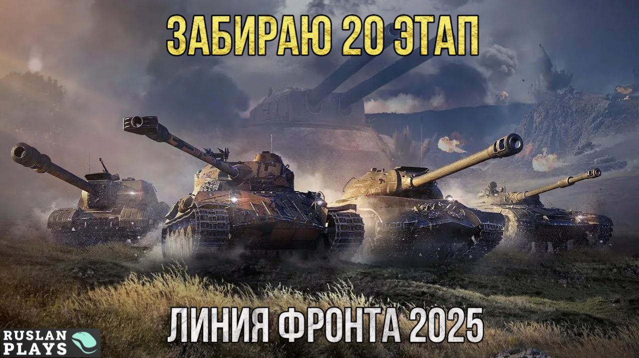ЗАБИРАЮ 20 ЭТАП 🔥 ЛИНИЯ ФРОНТА 2025 смотреть онлайн