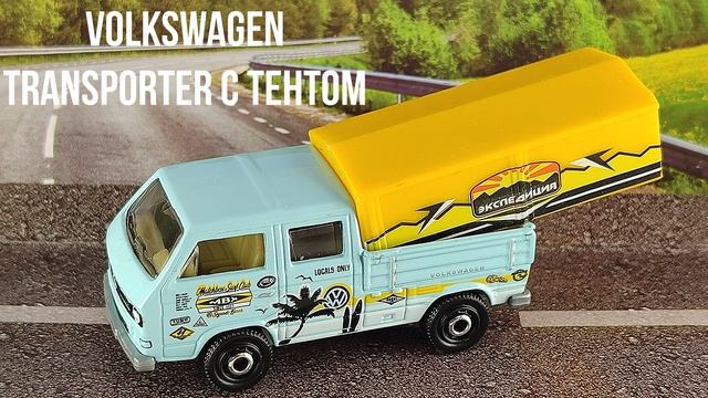 VOLKSWAGEN TRANSPORTER С ТЕНТОМ смотреть онлайн