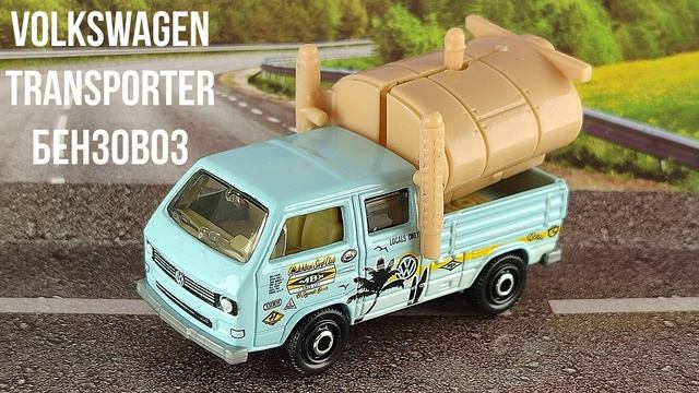 VOLKSWAGEN TRANSPORTER БЕНЗОВОЗ смотреть онлайн