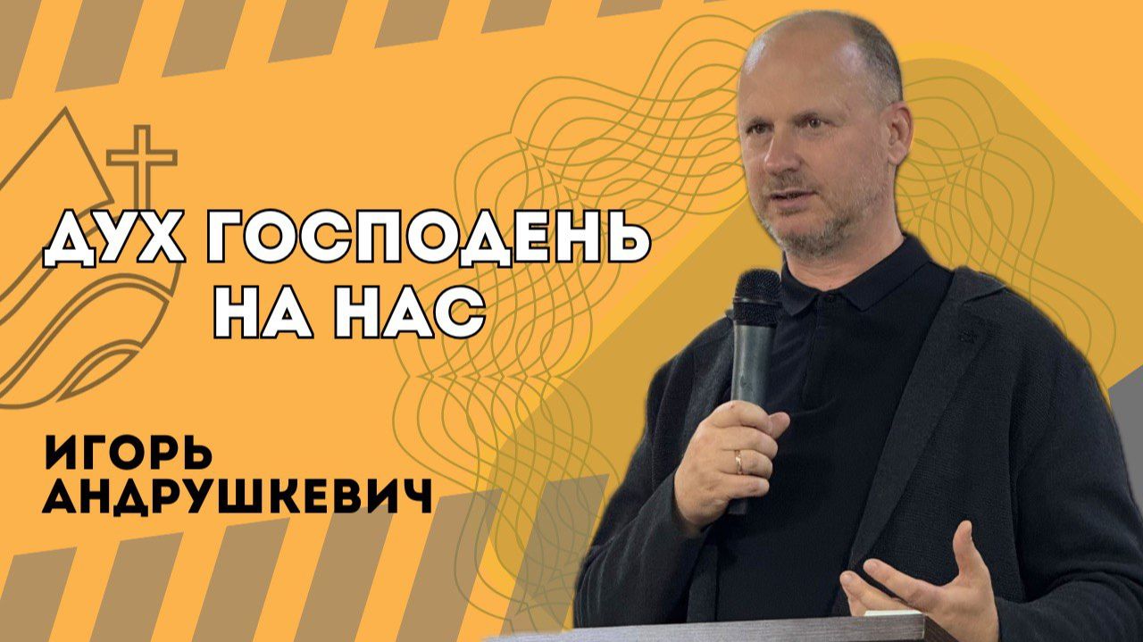 Дух Господень на нас - Игорь Андрушкевич смотреть онлайн
