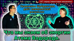147. Разгадка атома водорода: путешествие по уравнению Шрёдингера к пониманию состояний электрона.