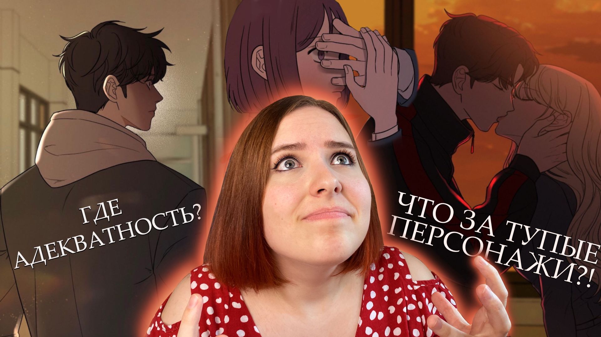 ГДЕ АДЕКВАТНОСТЬ? или ОБЗОР МАНХВЫ «Операция: настоящая любовь» смотреть онлайн