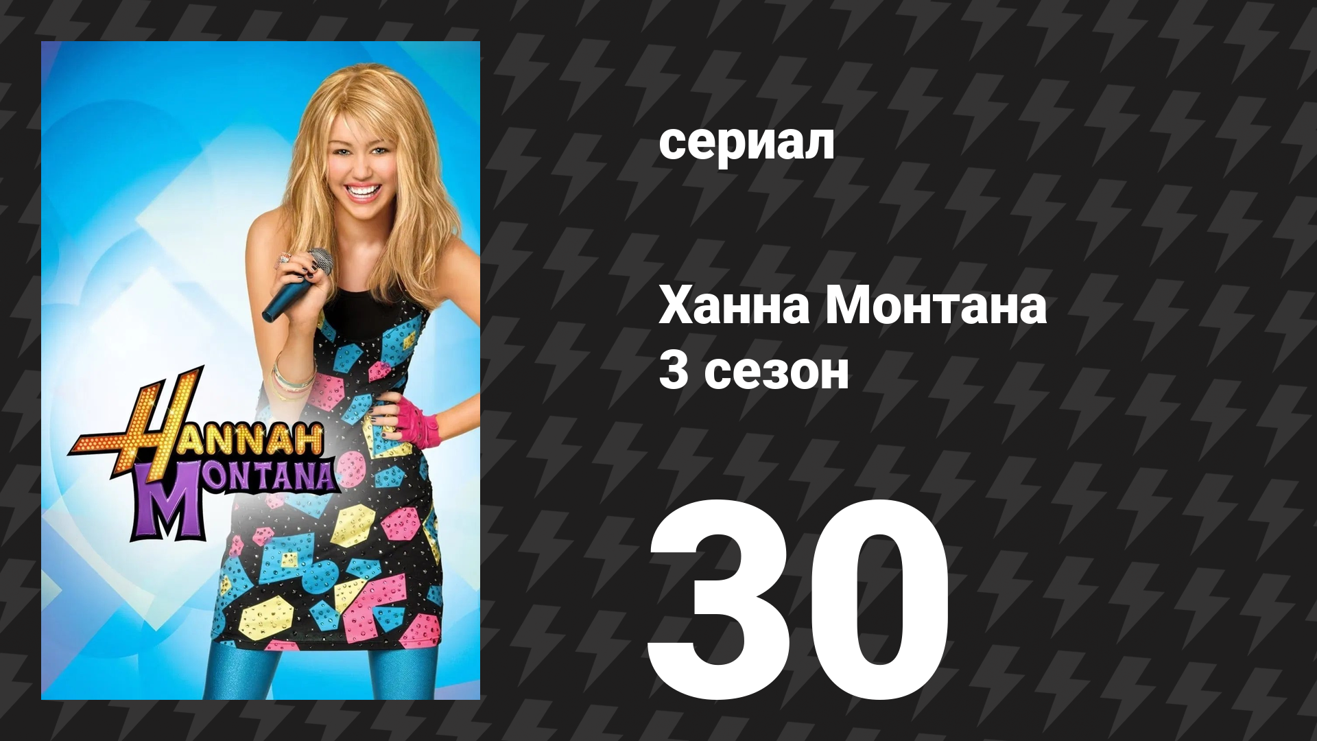 Ханна Монтана 3 сезон 30 серия «Майли прощается? Часть 2» (сериал, 2010)